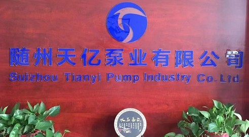 隨州天億泵業(yè)有限公司 隨州天億泵業(yè)有限公司